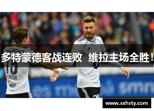 多特蒙德客战连败  维拉主场全胜！