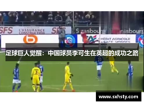 足球巨人觉醒：中国球员李可生在英超的成功之路