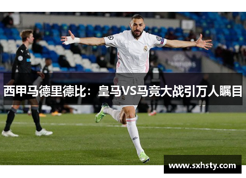 西甲马德里德比：皇马VS马竞大战引万人瞩目
