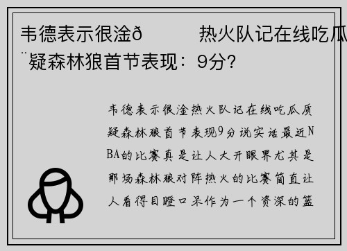 韦德表示很淦🍉热火队记在线吃瓜质疑森林狼首节表现：9分？