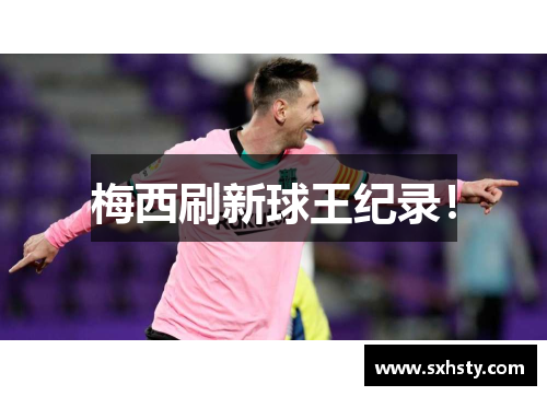 梅西刷新球王纪录！