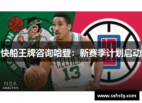 快船王牌咨询哈登：新赛季计划启动