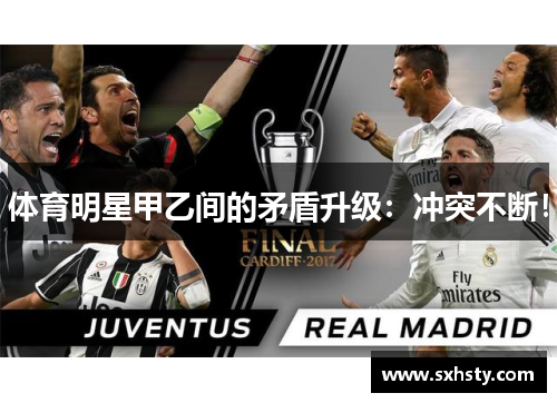 体育明星甲乙间的矛盾升级：冲突不断！