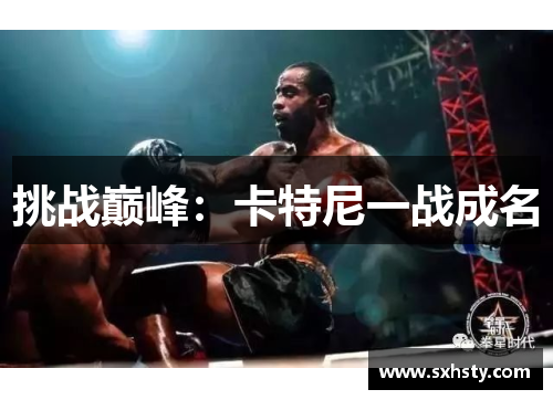 挑战巅峰：卡特尼一战成名