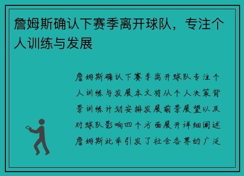 詹姆斯确认下赛季离开球队，专注个人训练与发展
