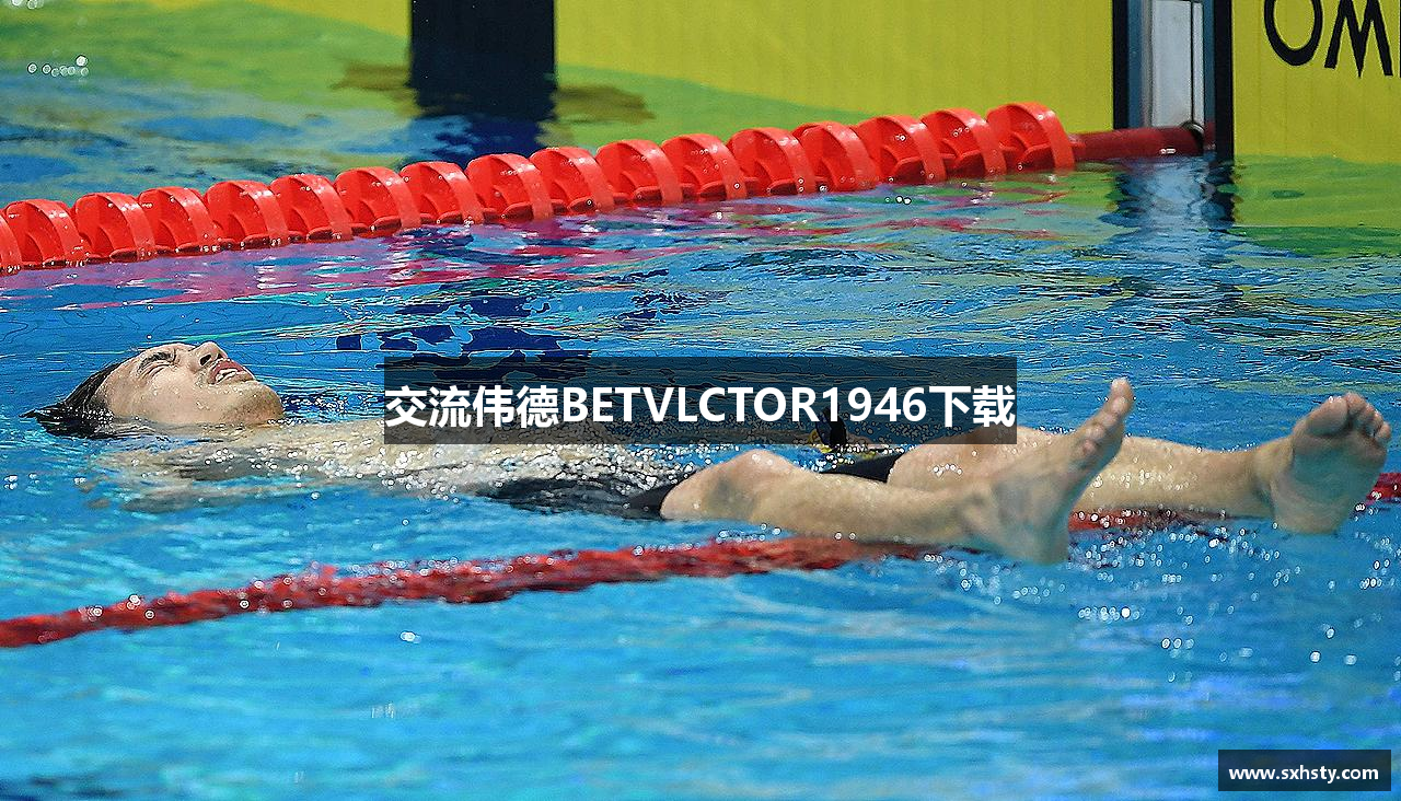 交流伟德BETVLCTOR1946下载