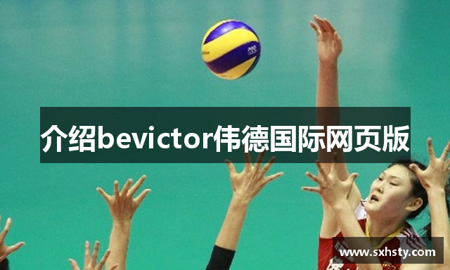 介绍bevictor伟德国际网页版
